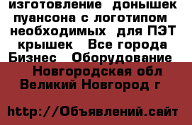 изготовление  донышек пуансона с логотипом, необходимых  для ПЭТ крышек - Все города Бизнес » Оборудование   . Новгородская обл.,Великий Новгород г.